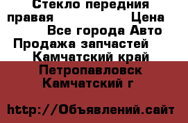 Стекло передния правая Infiniti m35 › Цена ­ 5 000 - Все города Авто » Продажа запчастей   . Камчатский край,Петропавловск-Камчатский г.